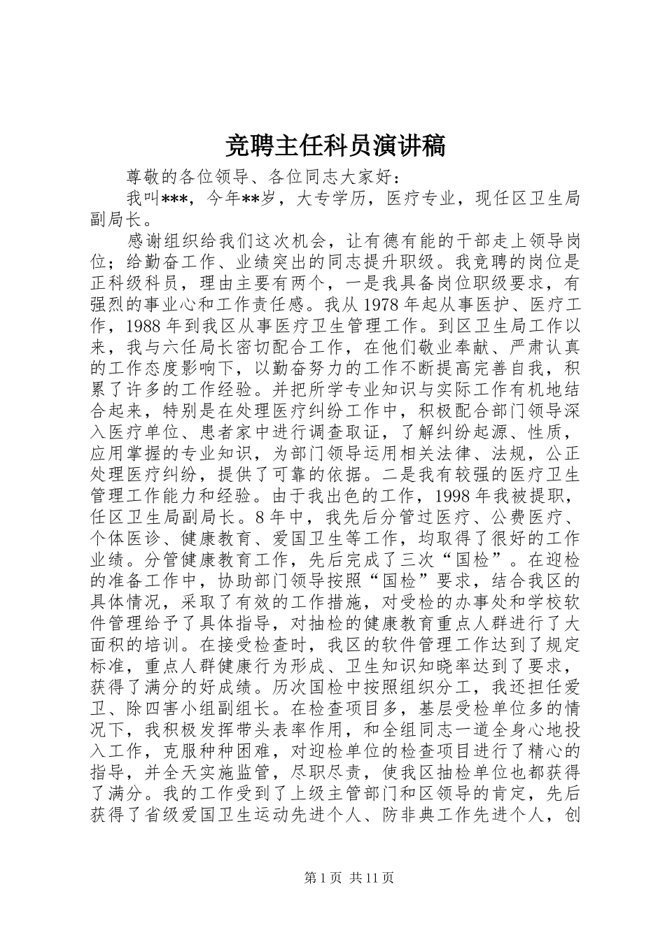 竞聘主任科员演讲范文_第1页