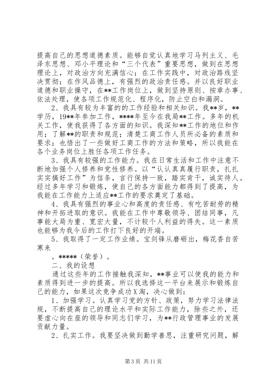 竞聘主任科员演讲范文_第3页