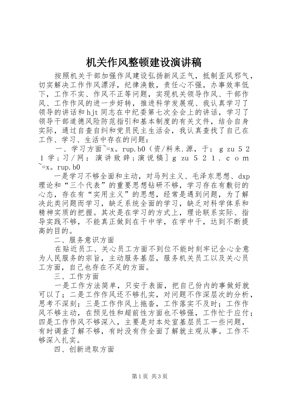 机关作风整顿建设演讲稿范文_第1页