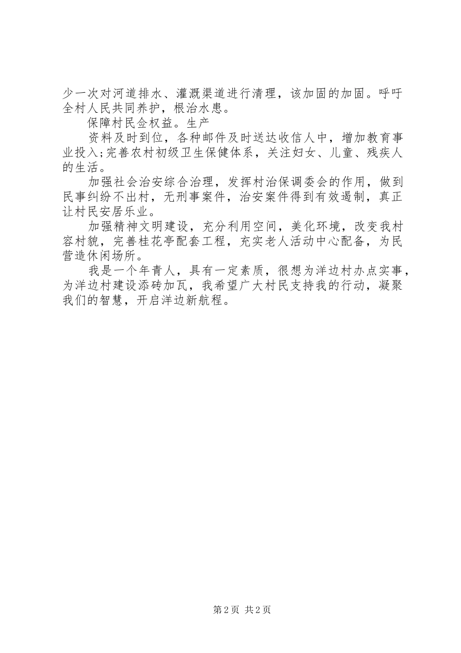 村长竞岗演讲稿范文与村长竞选演讲稿范文_第2页