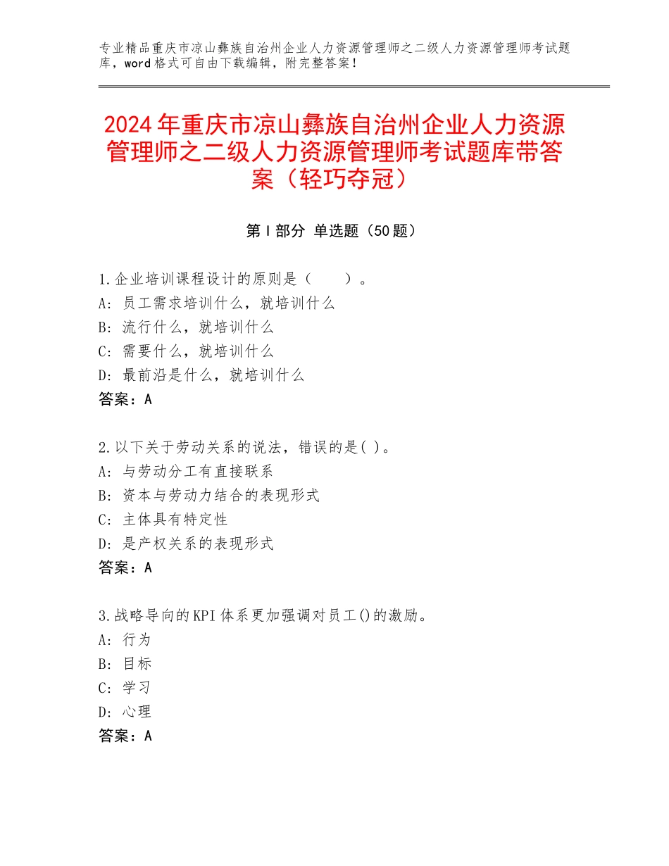 2024年重庆市凉山彝族自治州企业人力资源管理师之二级人力资源管理师考试题库带答案（轻巧夺冠）_第1页