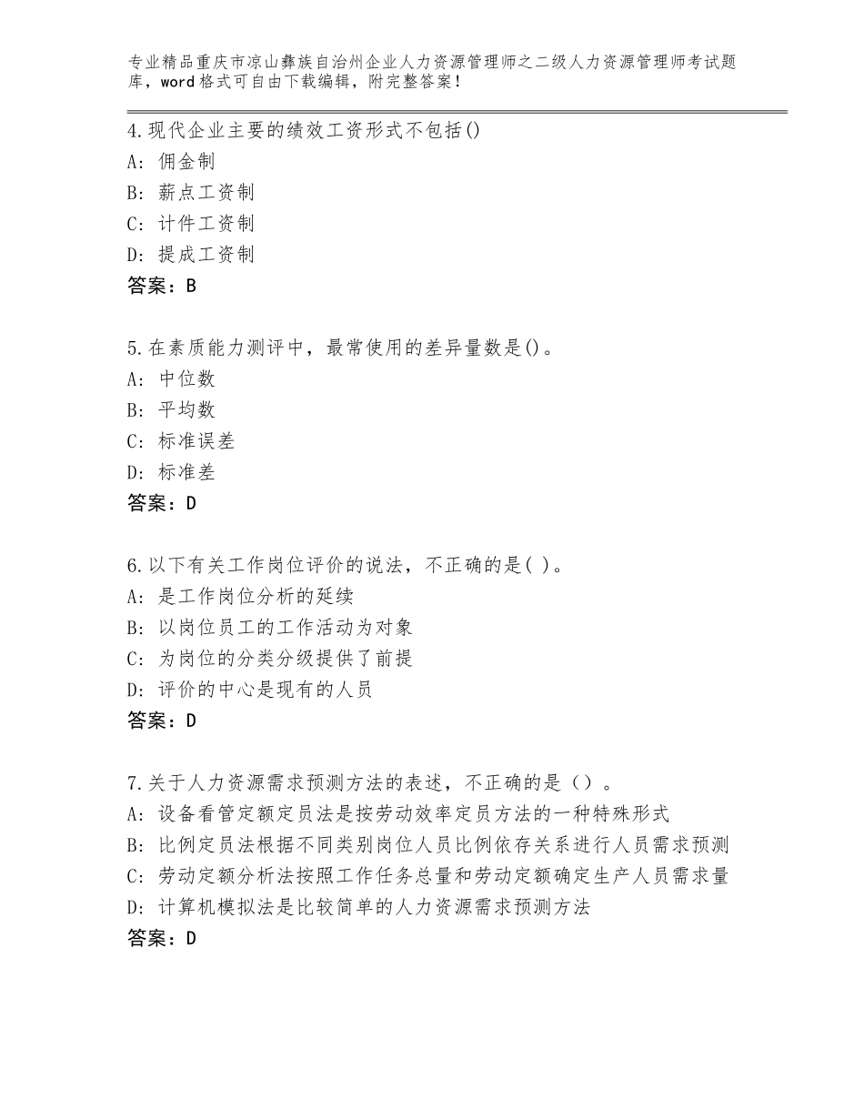 2024年重庆市凉山彝族自治州企业人力资源管理师之二级人力资源管理师考试题库带答案（轻巧夺冠）_第2页