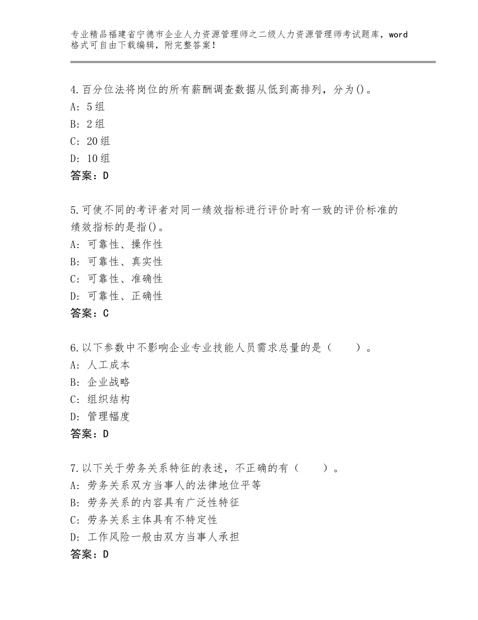 福建省宁德市企业人力资源管理师之二级人力资源管理师考试真题题库附答案【综合卷】_第2页