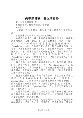 高中演讲范文：仓促的青春