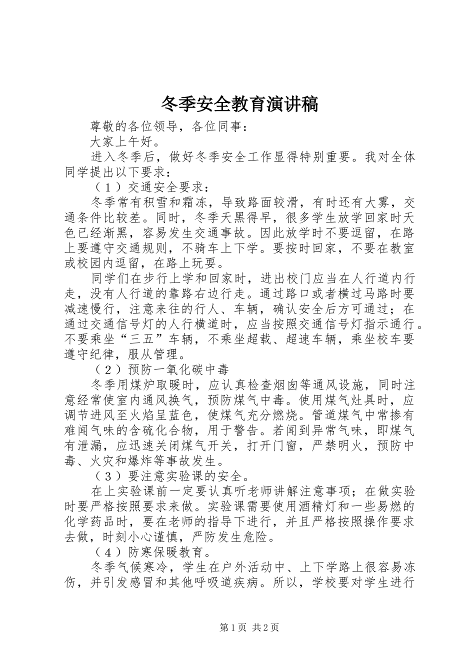 冬季安全教育致辞演讲稿_第1页