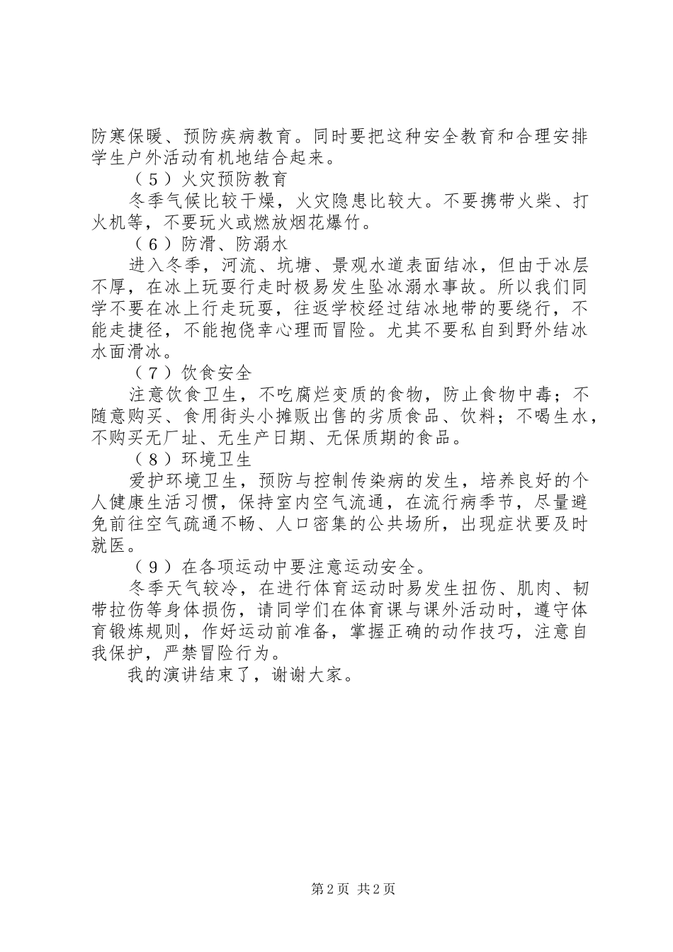 冬季安全教育致辞演讲稿_第2页