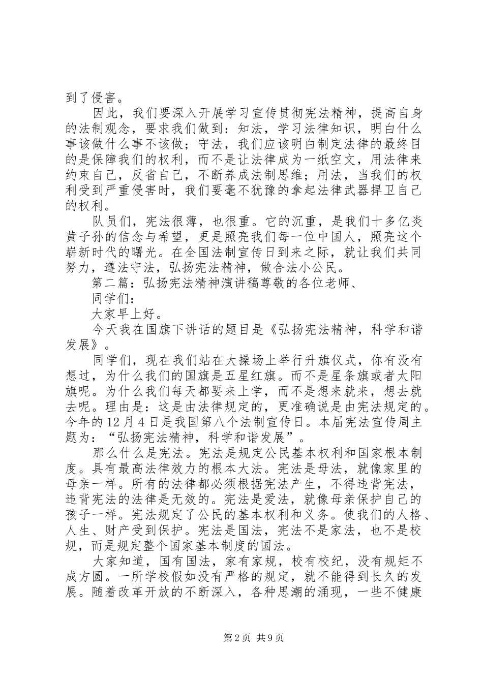 弘扬宪法精神，做合法小公民演讲稿范文_第2页