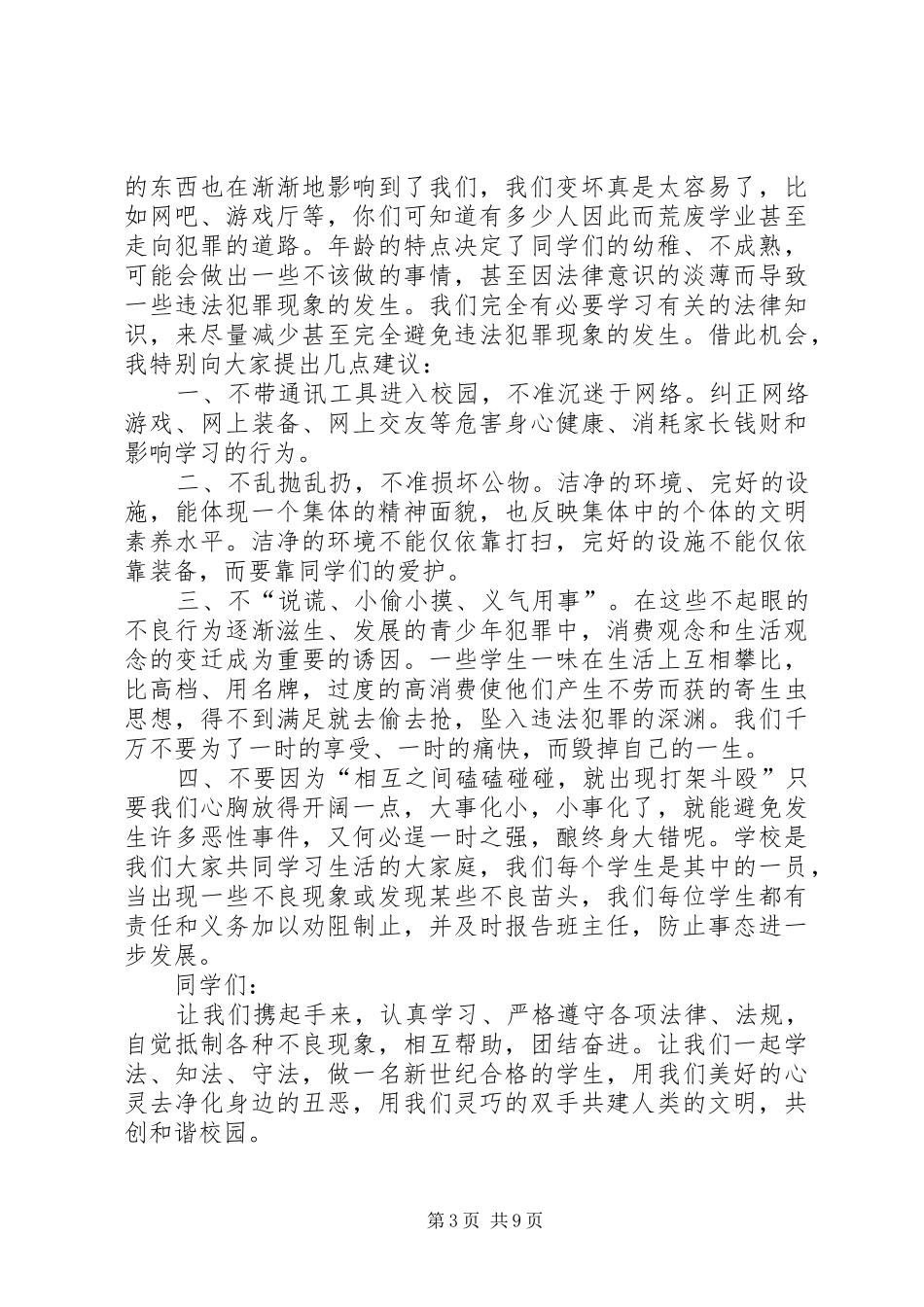 弘扬宪法精神，做合法小公民演讲稿范文_第3页