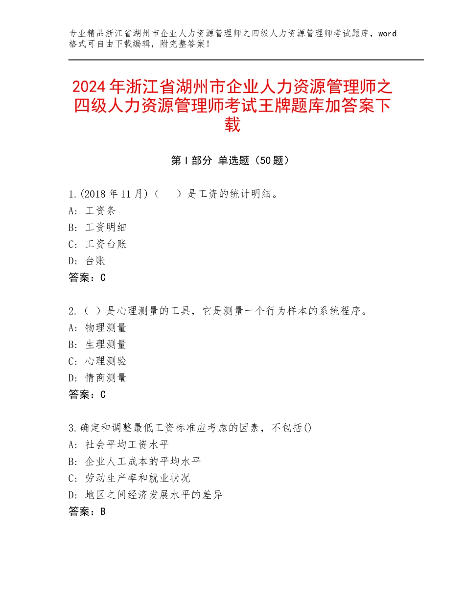 2024年浙江省湖州市企业人力资源管理师之四级人力资源管理师考试王牌题库加答案下载_第1页