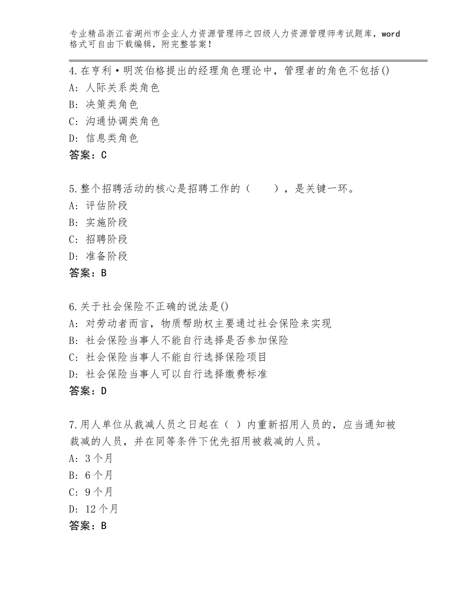 2024年浙江省湖州市企业人力资源管理师之四级人力资源管理师考试王牌题库加答案下载_第2页