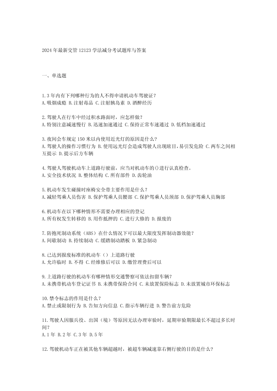 2024年最新交管12123学法减分考试题库与答案 _第1页