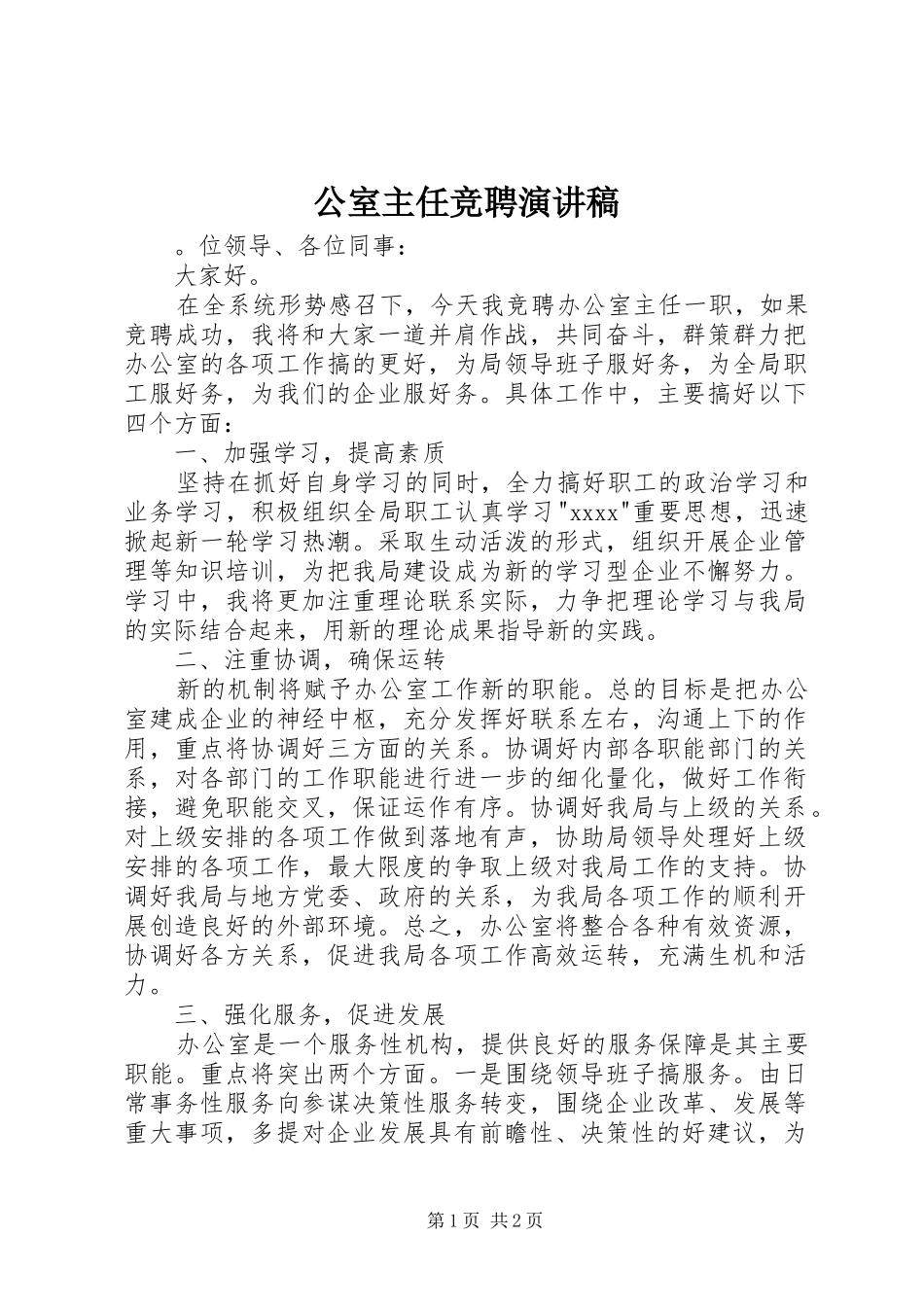 公室主任竞聘演讲致辞稿_第1页