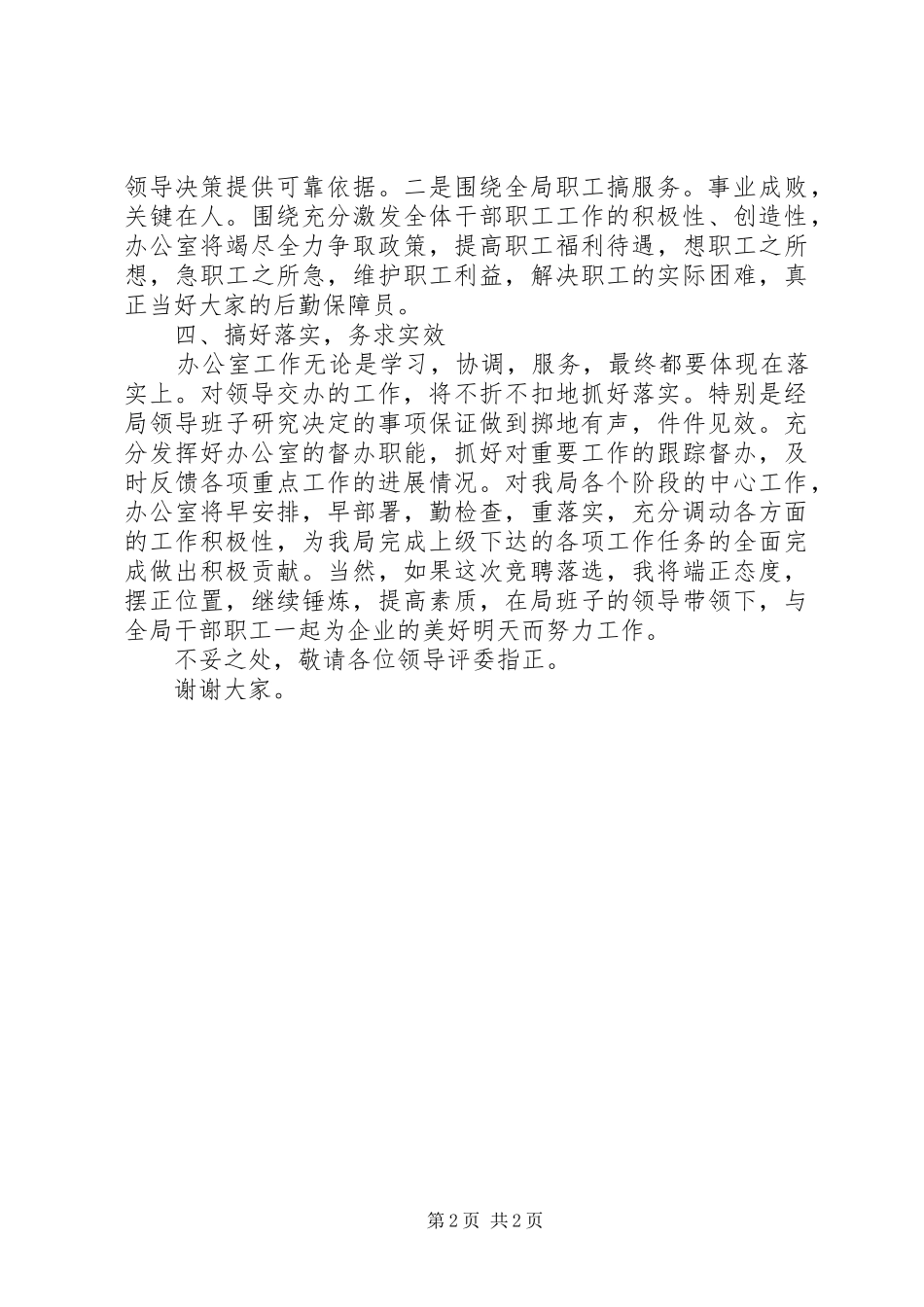 公室主任竞聘演讲致辞稿_第2页