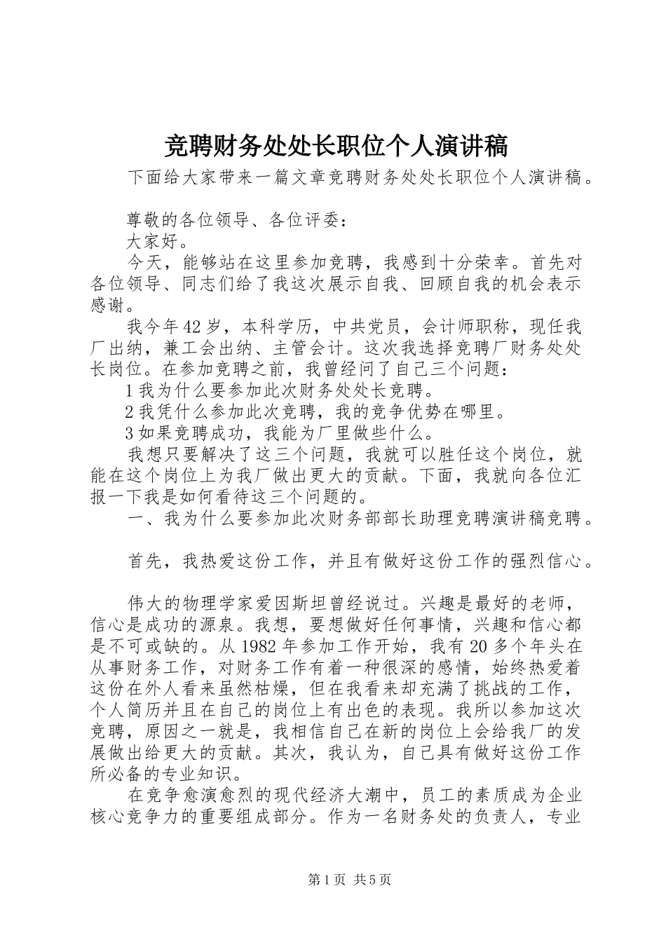 竞聘财务处处长职位个人演讲稿范文_第1页