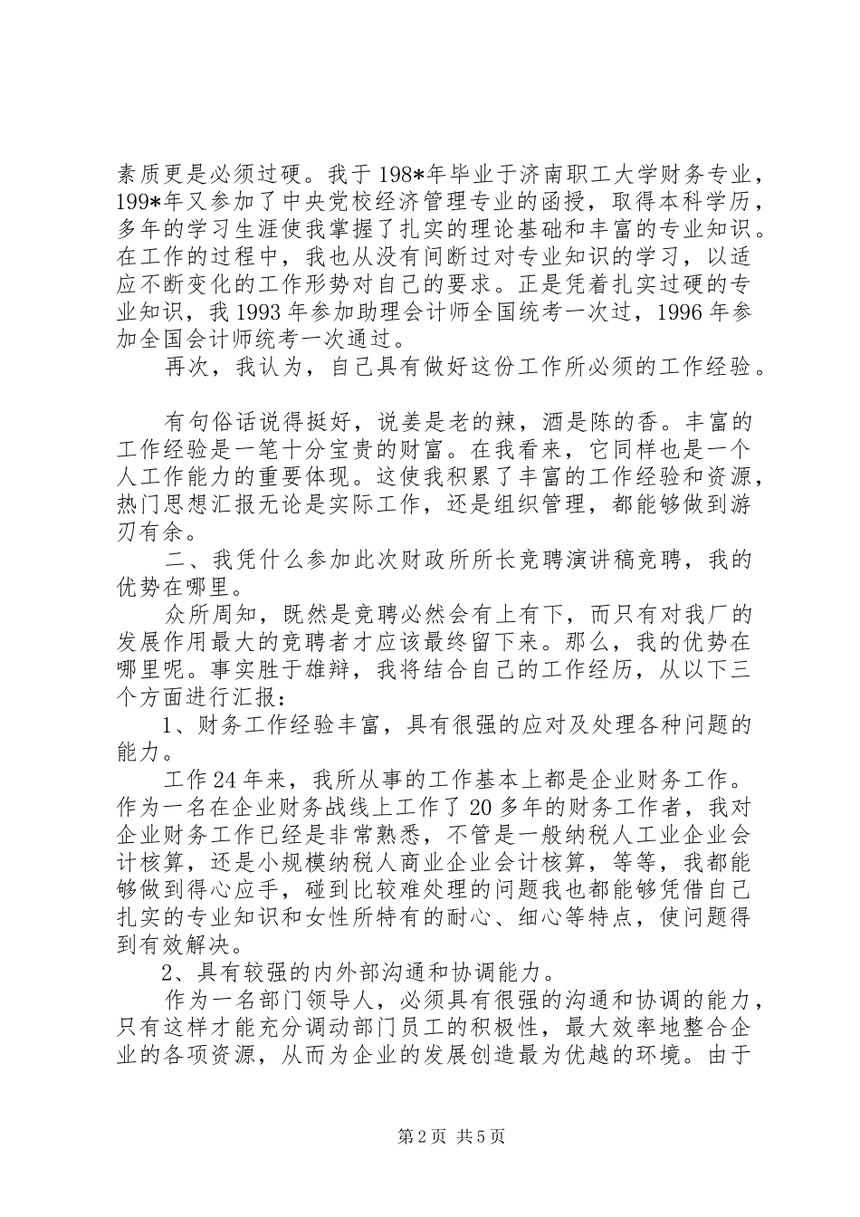 竞聘财务处处长职位个人演讲稿范文_第2页