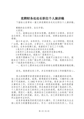 竞聘财务处处长职位个人演讲稿范文