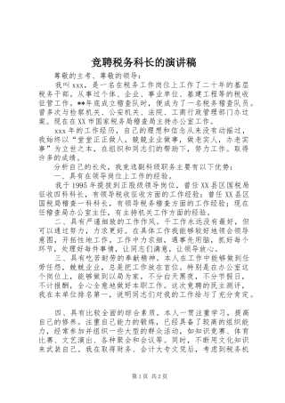 竞聘税务科长的演讲稿范文