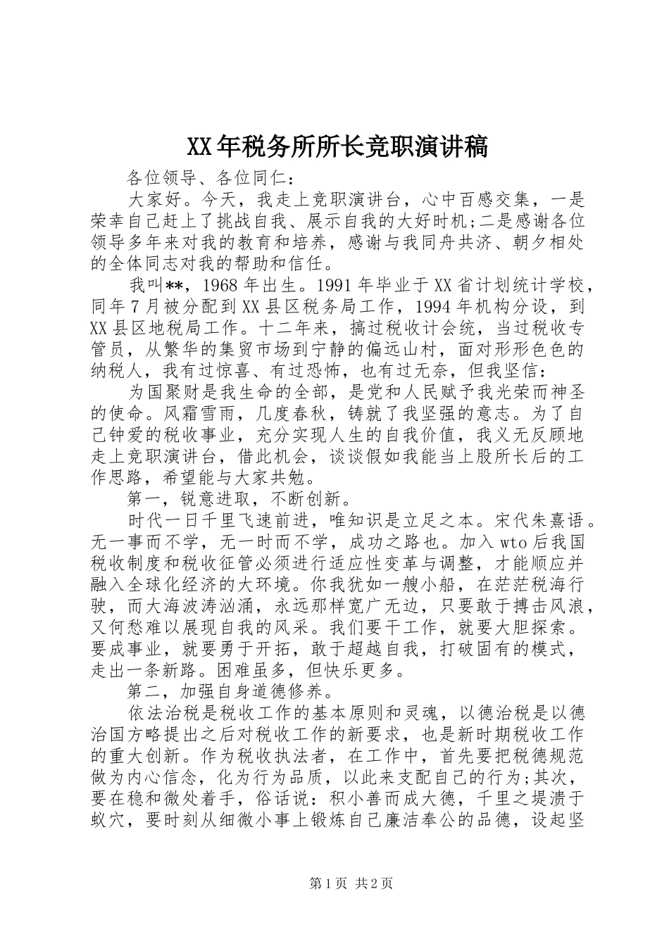 XX年税务所所长竞职演讲稿范文_第1页