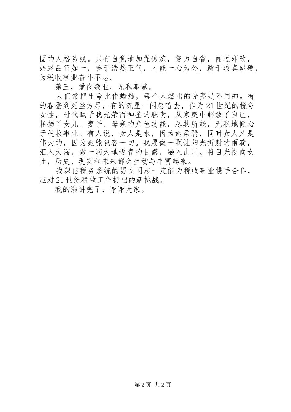 XX年税务所所长竞职演讲稿范文_第2页