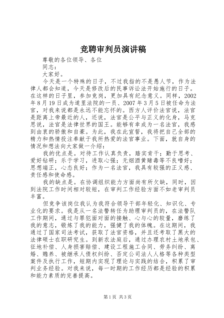 竞聘审判员演讲稿范文_第1页
