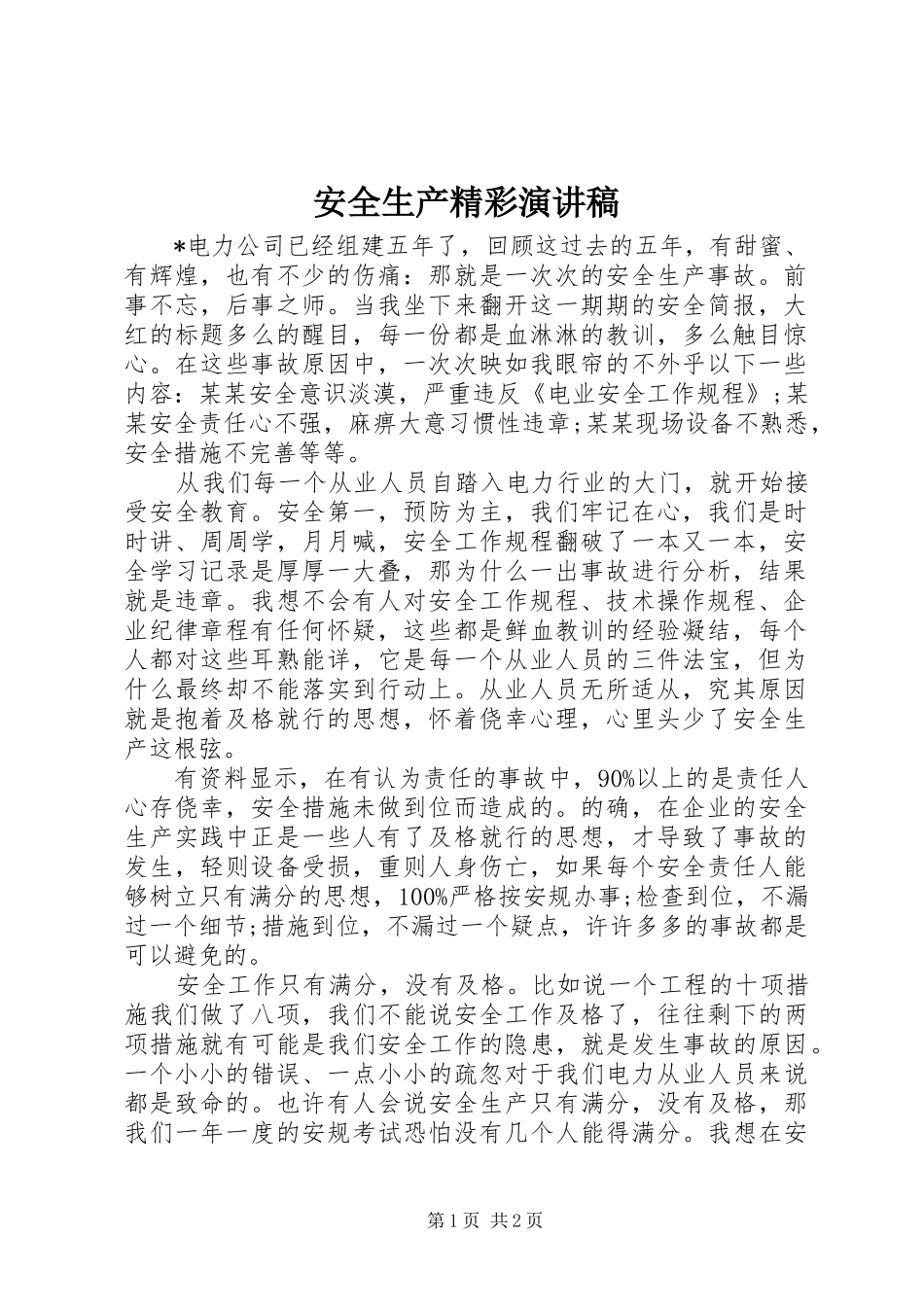 安全生产精彩演讲范文_第1页