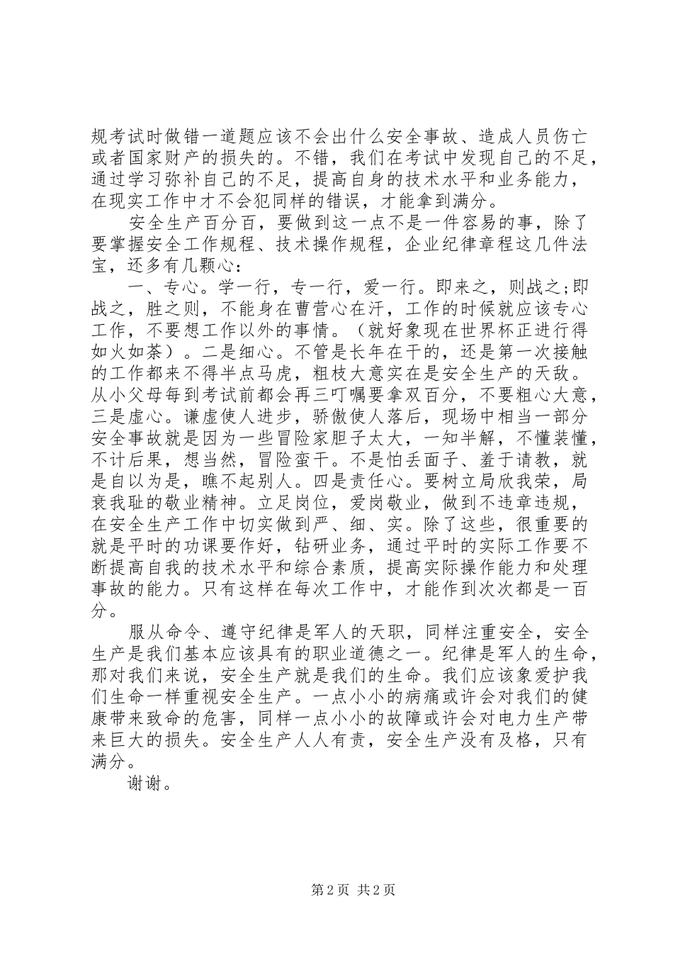 安全生产精彩演讲范文_第2页