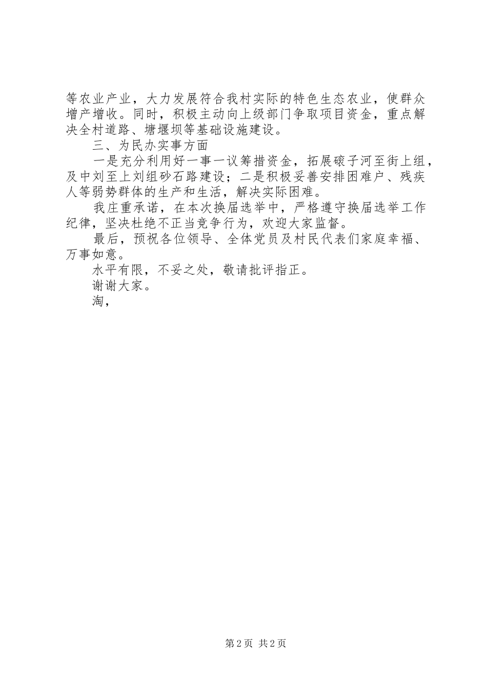 村支部书记竞职演讲致辞稿范文_第2页