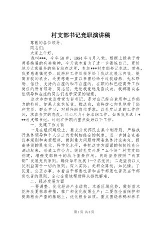 村支部书记竞职演讲致辞稿范文