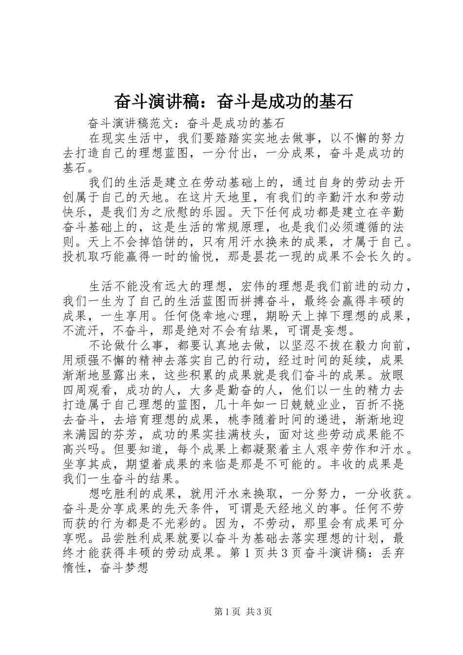 奋斗演讲致辞：奋斗是成功的基石_第1页