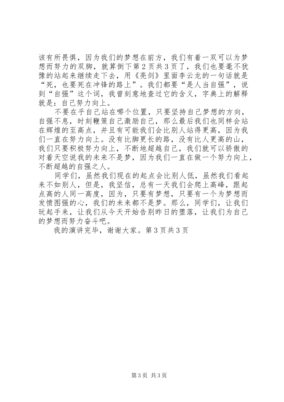 奋斗演讲致辞：奋斗是成功的基石_第3页