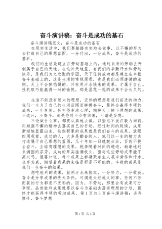 奋斗演讲致辞：奋斗是成功的基石