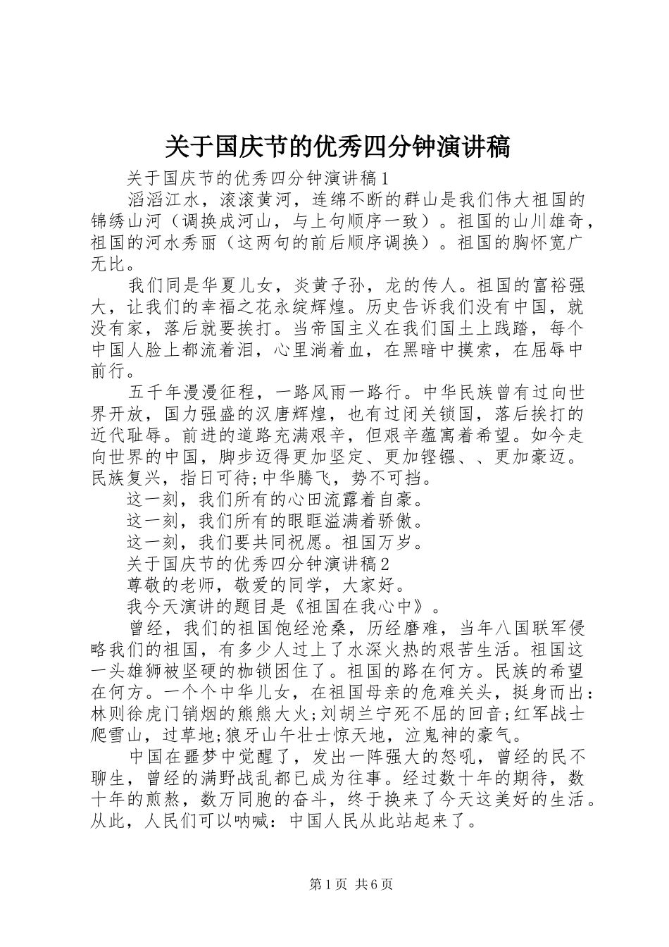 关于国庆节的优秀四分钟演讲稿范文_第1页