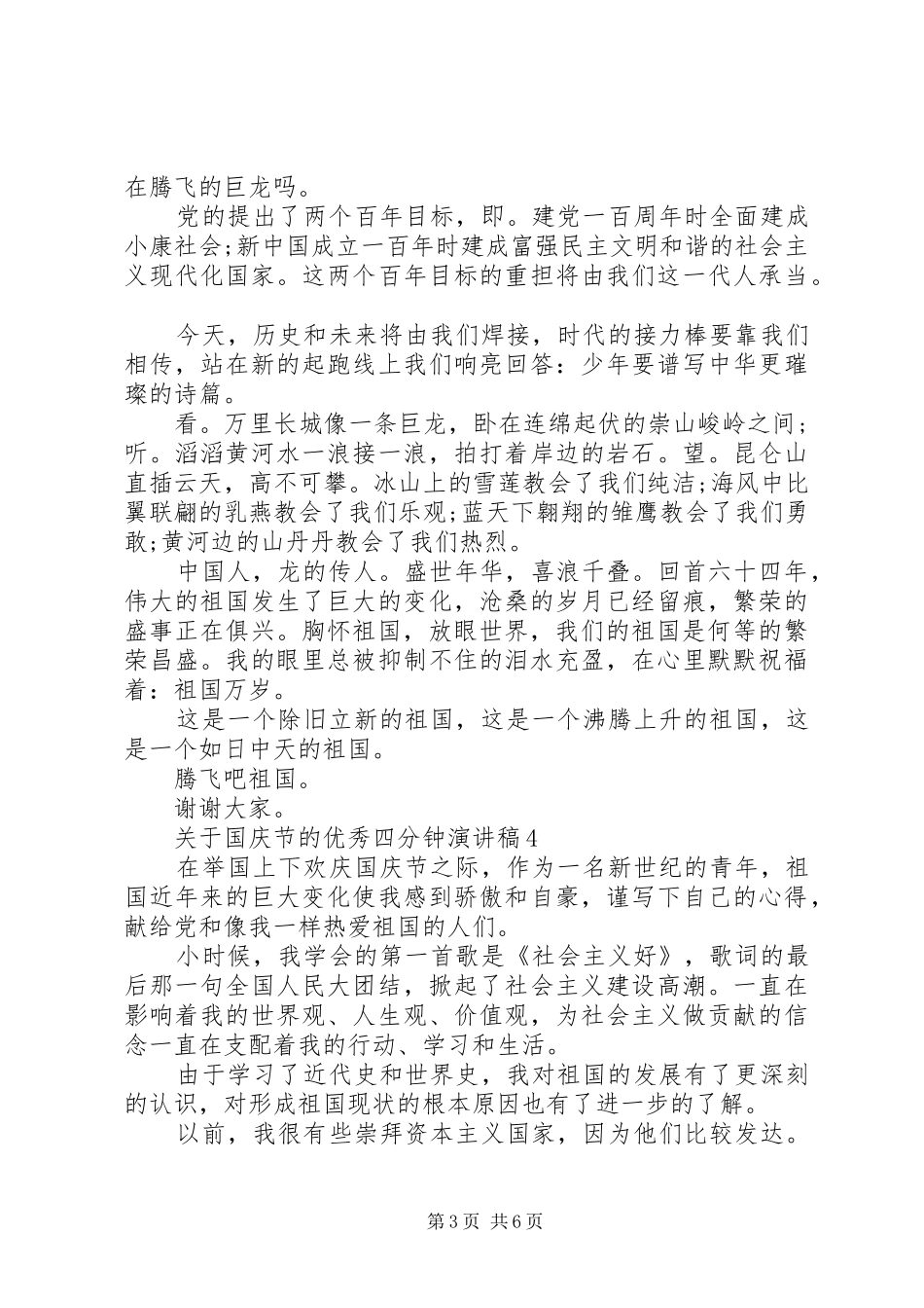 关于国庆节的优秀四分钟演讲稿范文_第3页