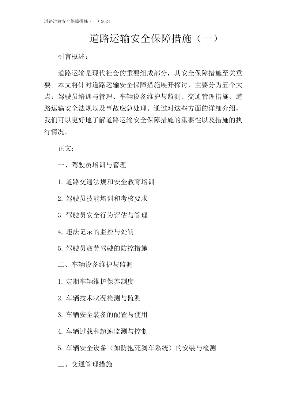 道路运输安全保障措施(一)2024 _第1页