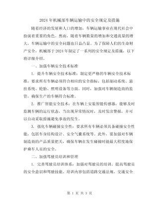 2024年机械部车辆运输中的安全规定及措施 