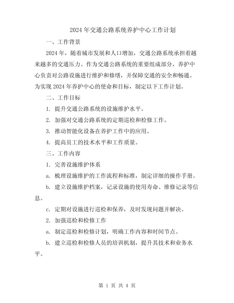 2024年交通公路系统养护中心工作计划 _第1页