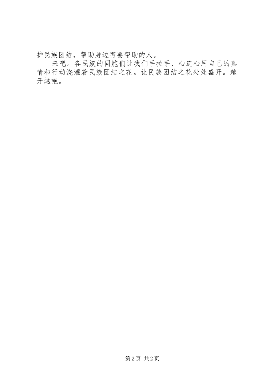 二年(1班)苏尔娜《盛开的民族之花》演讲稿范文[定稿]_第2页