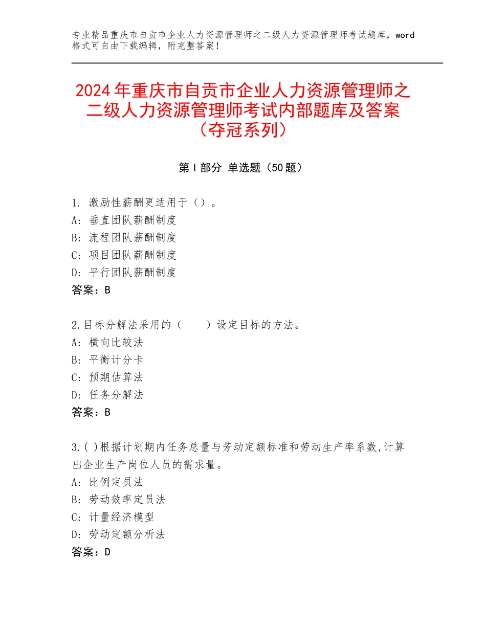 2024年重庆市自贡市企业人力资源管理师之二级人力资源管理师考试内部题库及答案（夺冠系列）_第1页