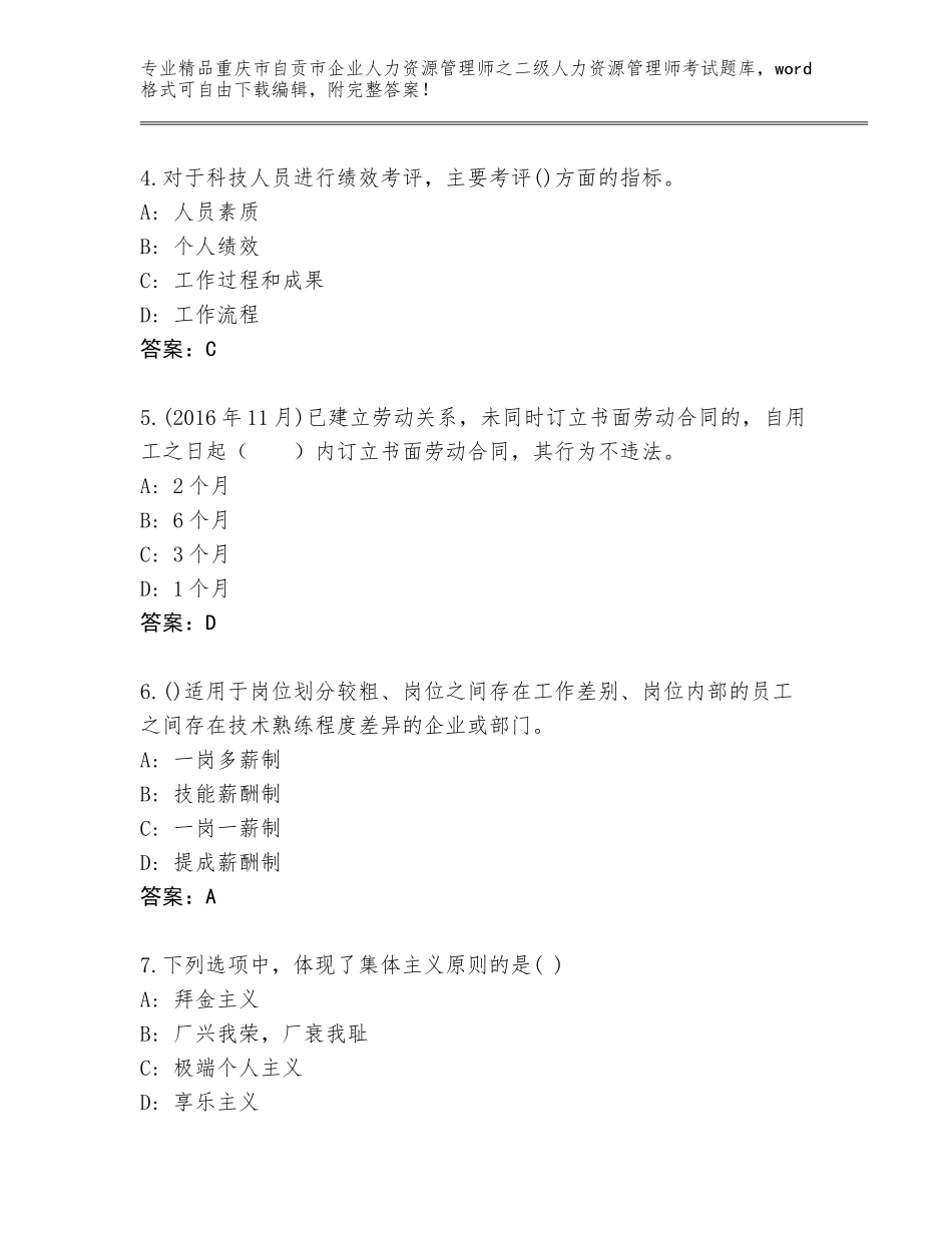 2024年重庆市自贡市企业人力资源管理师之二级人力资源管理师考试内部题库及答案（夺冠系列）_第2页