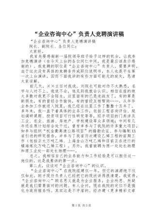 “企业咨询中心”负责人竞聘演讲致辞稿范文