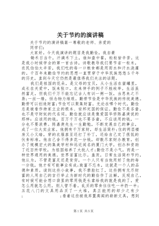 关于节约的演讲稿范文