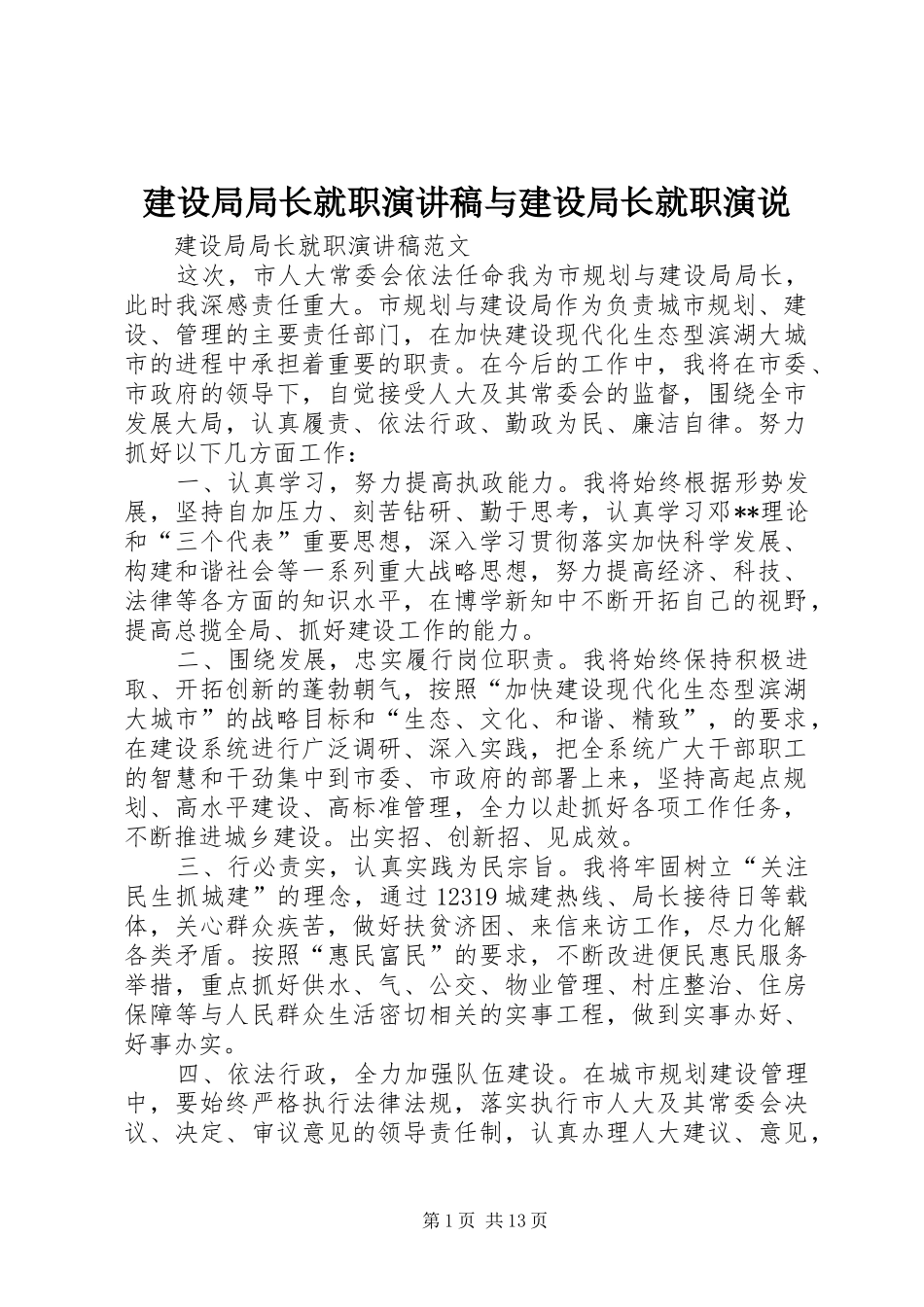 建设局局长就职演讲稿范文与建设局长就职演说_第1页