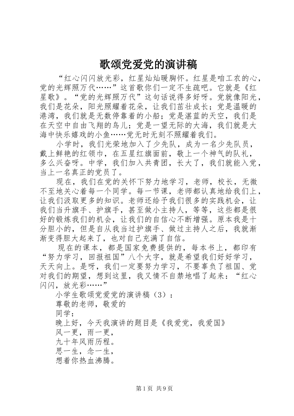 歌颂党爱党的演讲稿范文_第1页