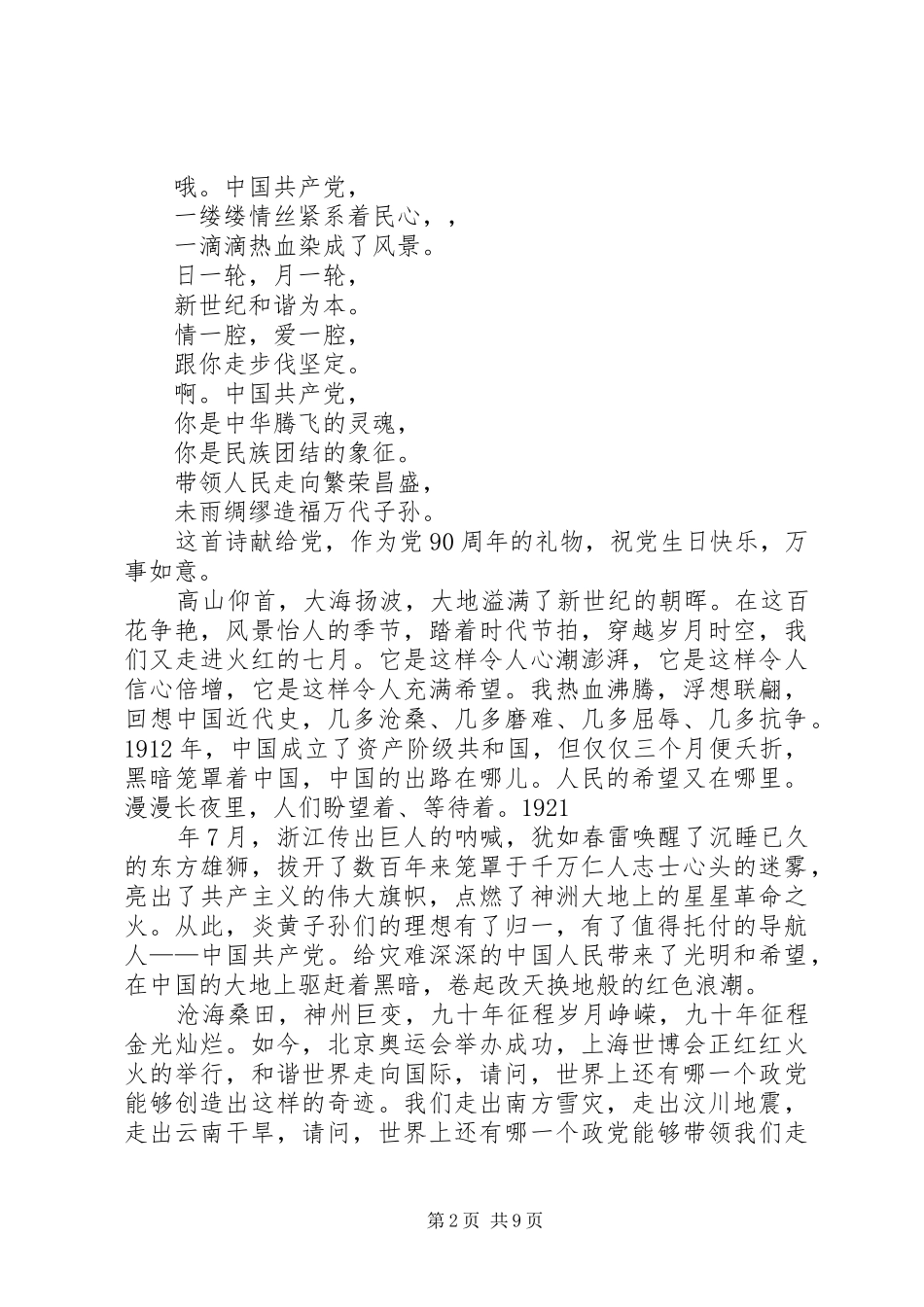 歌颂党爱党的演讲稿范文_第2页