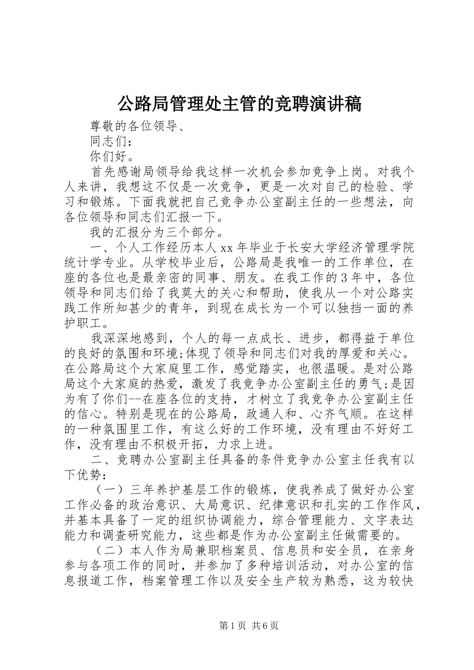公路局管理处主管的竞聘演讲稿范文_第1页