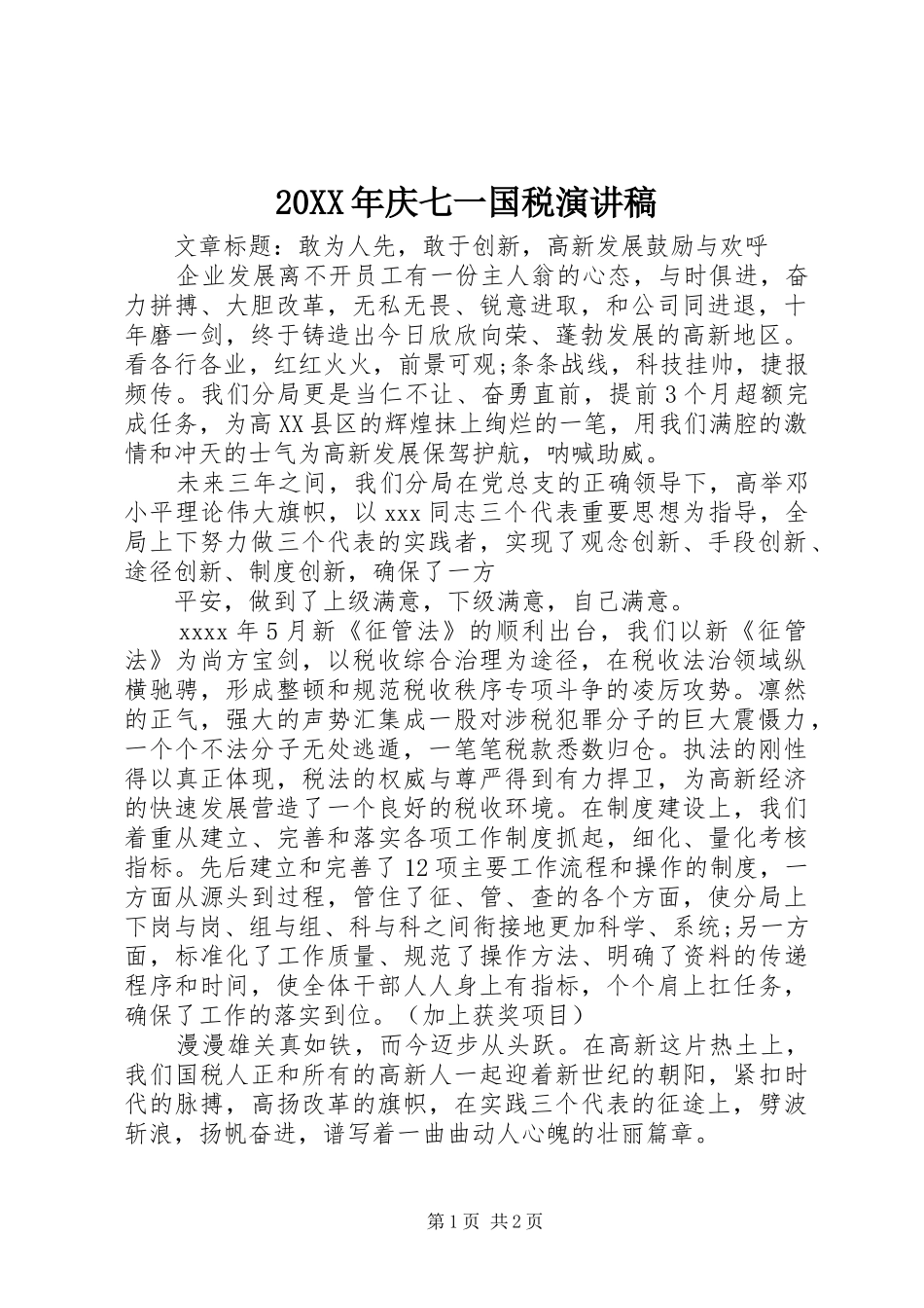 20XX年庆七一国税演讲_第1页