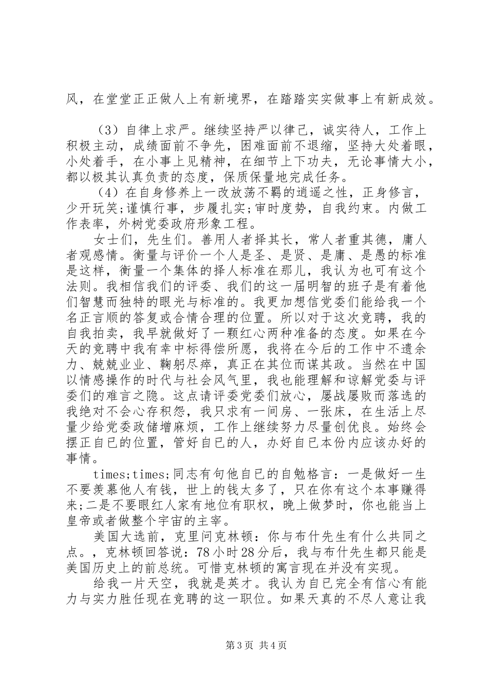 竞聘党政综合办主任演讲稿_第3页