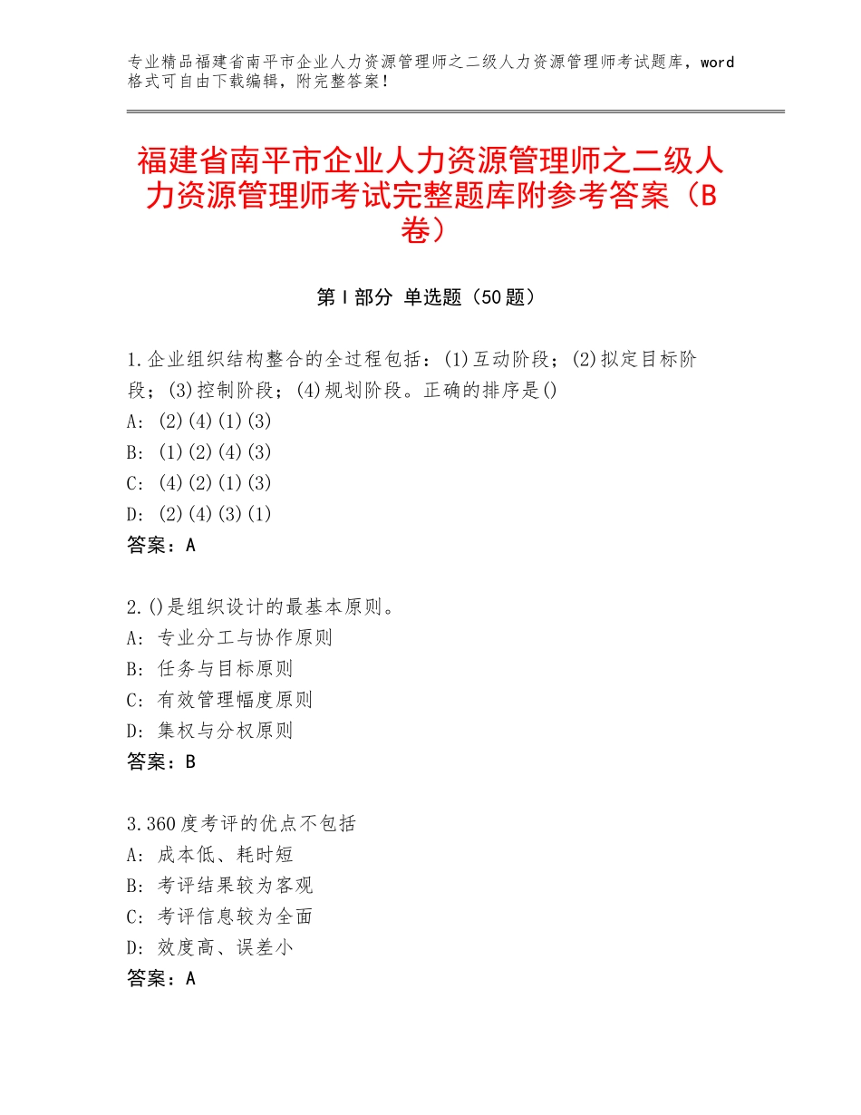 福建省南平市企业人力资源管理师之二级人力资源管理师考试完整题库附参考答案（B卷）_第1页