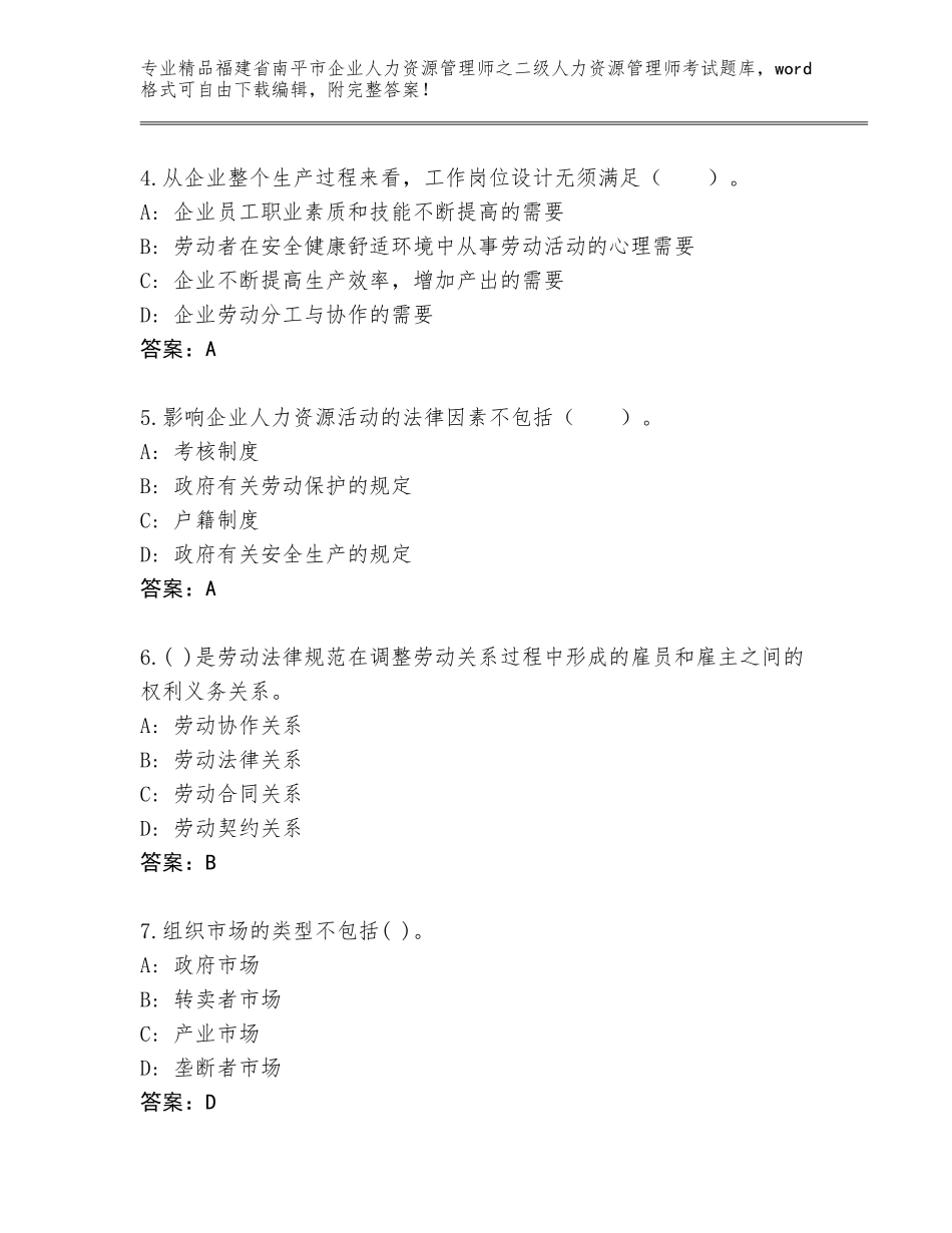 福建省南平市企业人力资源管理师之二级人力资源管理师考试完整题库附参考答案（B卷）_第2页