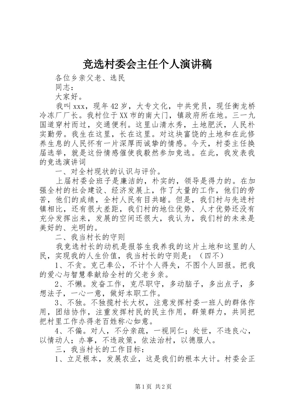 竞选村委会主任个人演讲稿范文_第1页